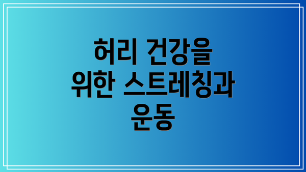 허리 건강을 위한 스트레칭과 운동