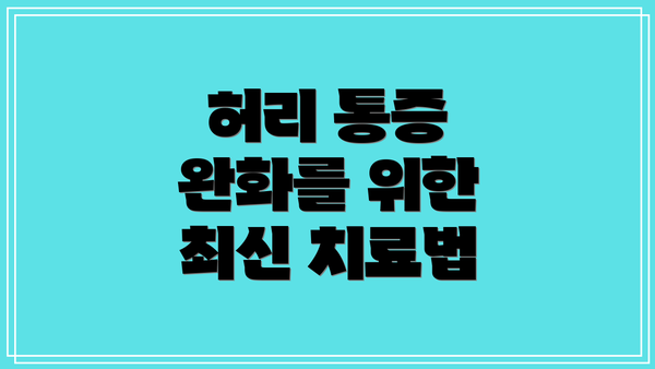 허리 통증 완화를 위한 최신 치료법