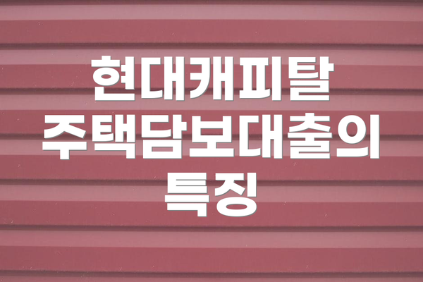 현대캐피탈 주택담보대출의 특징