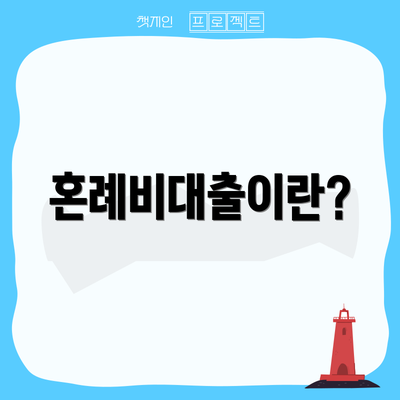 혼례비대출이란?