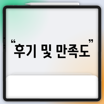후기 및 만족도