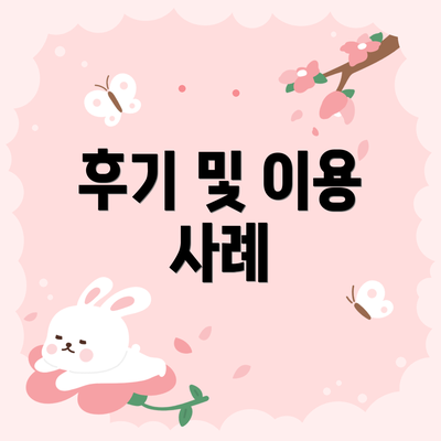 후기 및 이용 사례
