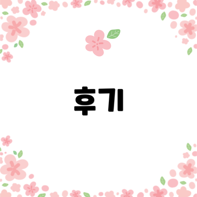 후기