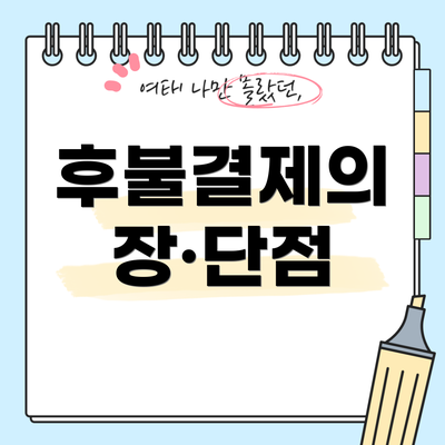 후불결제의 장·단점