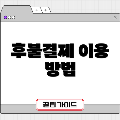 후불결제 이용 방법