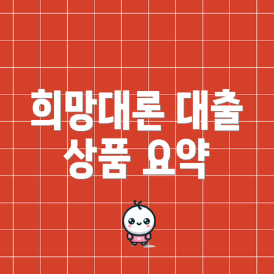희망대론 대출 상품 요약
