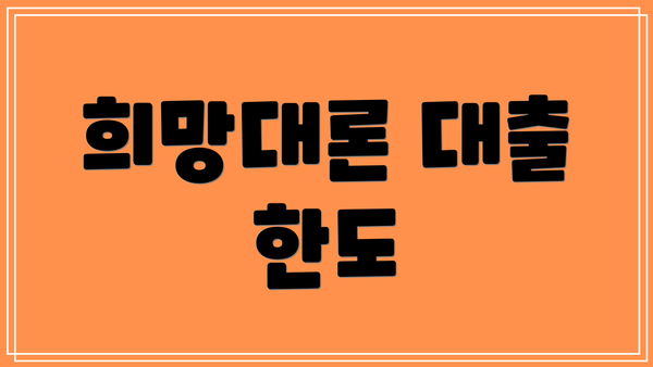 희망대론 대출 한도