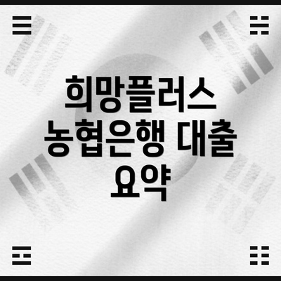 희망플러스 농협은행 대출 요약