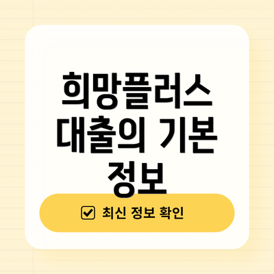 희망플러스 대출의 기본 정보