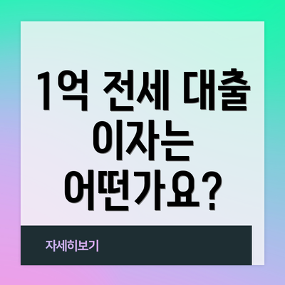 1억 전세 대출 이자는 어떤가요?