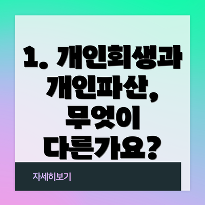 1. 개인회생과 개인파산, 무엇이 다른가요?