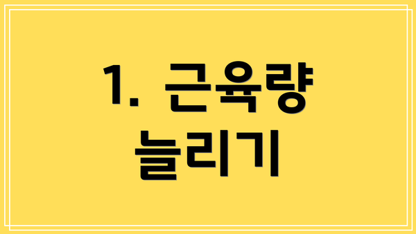 1. 근육량 늘리기
