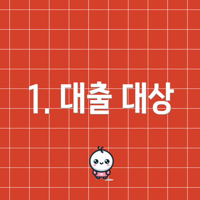 1. 대출 대상