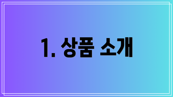 1. 상품 소개