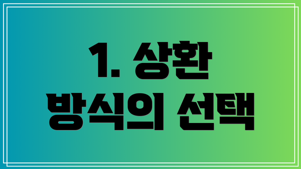 1. 상환 방식의 선택