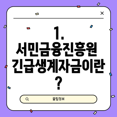 1. 서민금융진흥원 긴급생계자금이란?