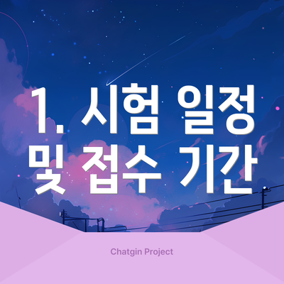 1. 시험 일정 및 접수 기간