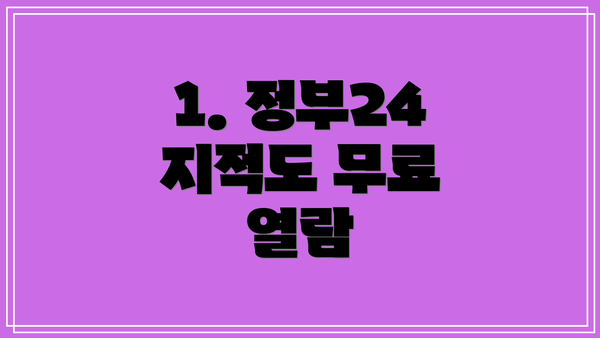 1. 정부24 지적도 무료 열람
