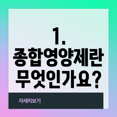 1. 종합영양제란 무엇인가요?