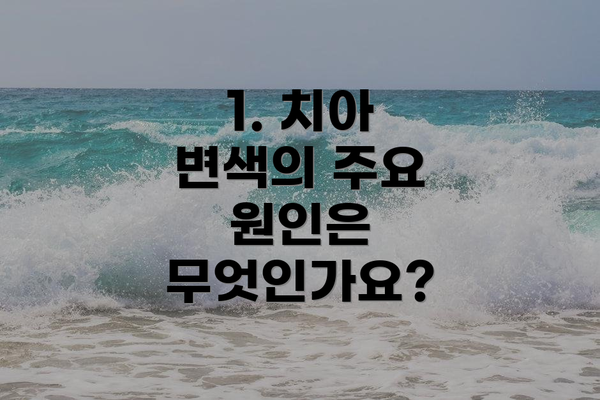 1. 치아 변색의 주요 원인은 무엇인가요?