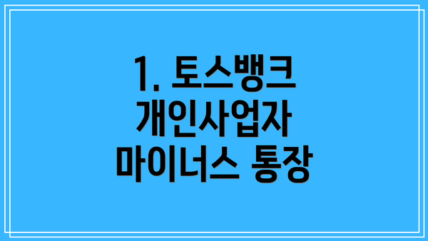 1. 토스뱅크 개인사업자 마이너스 통장