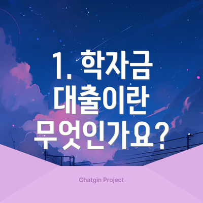 1. 학자금 대출이란 무엇인가요?