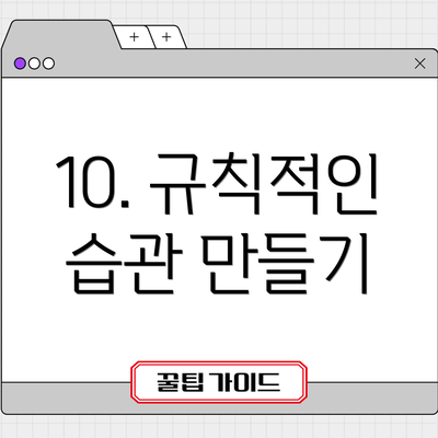 10. 규칙적인 습관 만들기