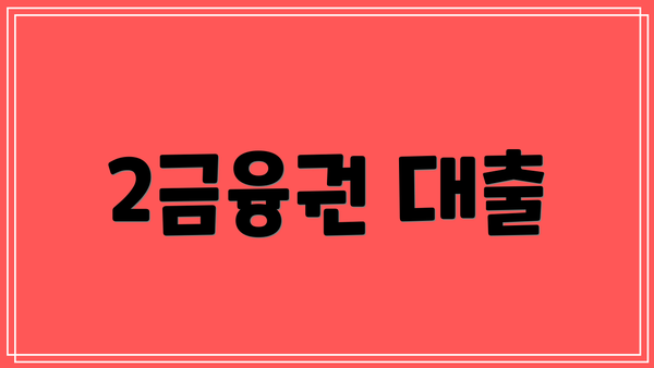2금융권 대출
