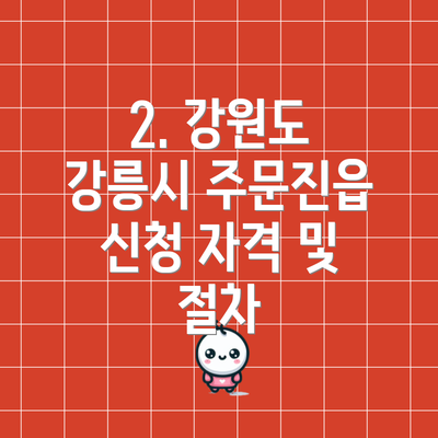 2. 강원도 강릉시 주문진읍 신청 자격 및 절차