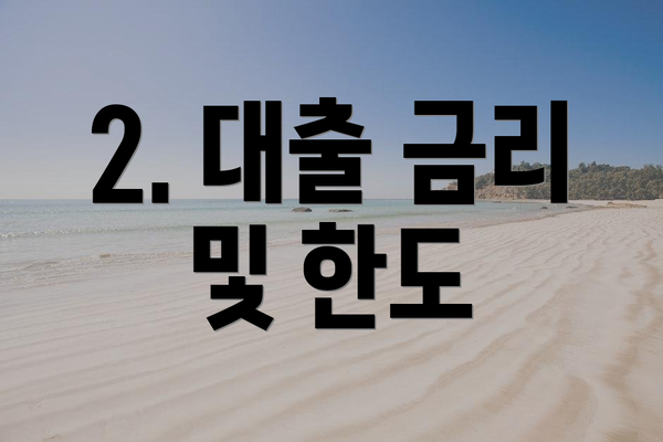 2. 대출 금리 및 한도