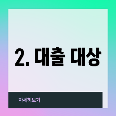 2. 대출 대상