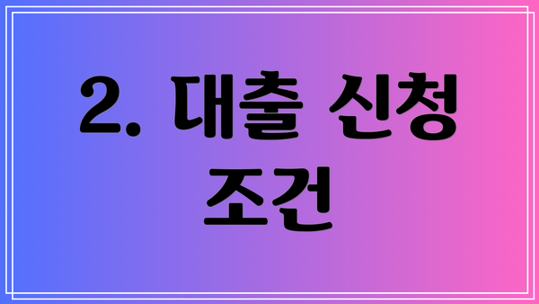 2. 대출 신청 조건