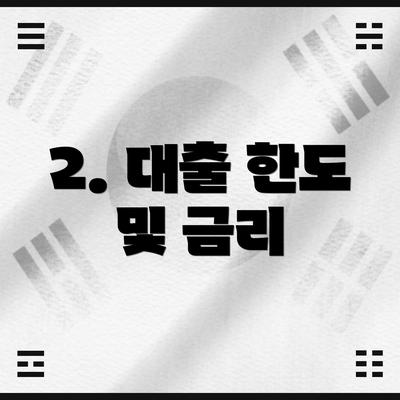 2. 대출 한도 및 금리