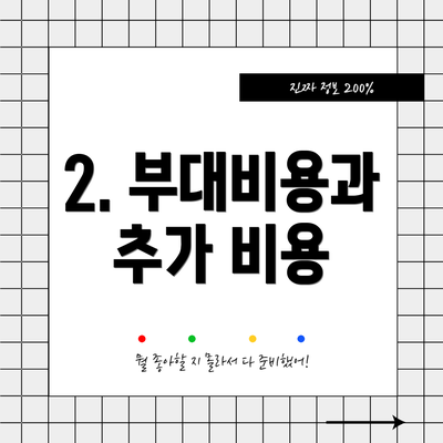 2. 부대비용과 추가 비용