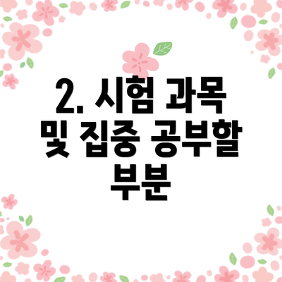 2. 시험 과목 및 집중 공부할 부분