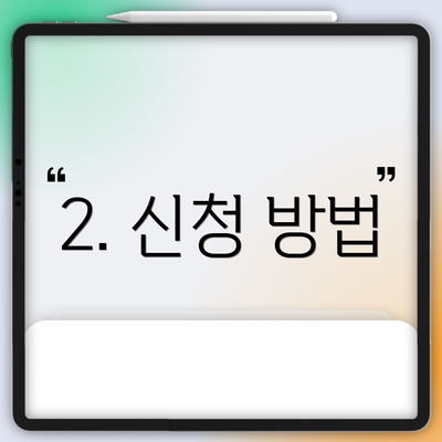 2. 신청 방법