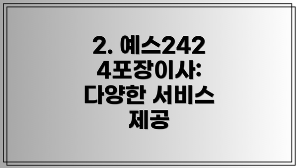 2. 예스2424포장이사: 다양한 서비스 제공