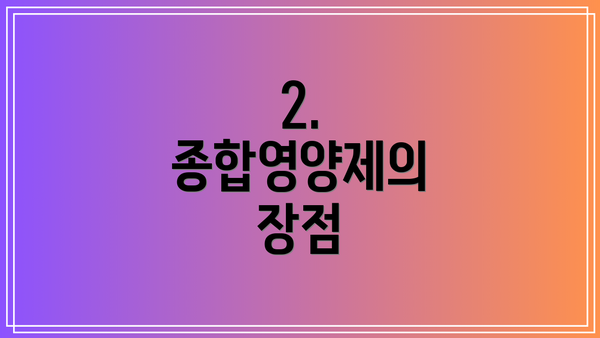 2. 종합영양제의 장점