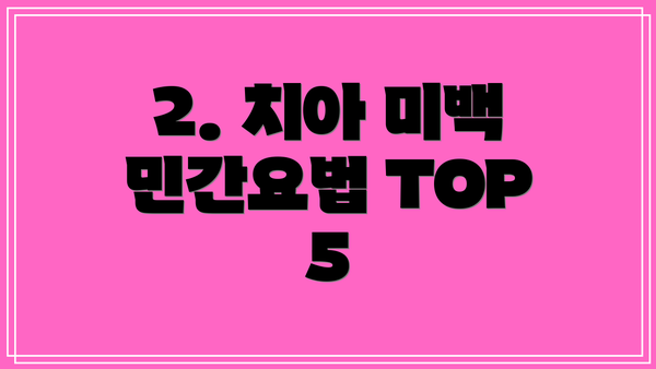 2. 치아 미백 민간요법 TOP 5