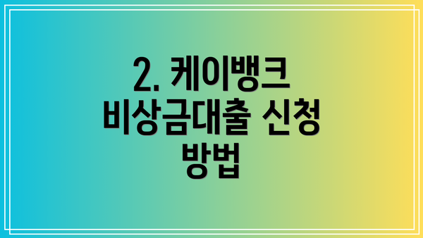 2. 케이뱅크 비상금대출 신청 방법