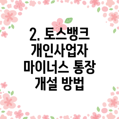 2. 토스뱅크 개인사업자 마이너스 통장 개설 방법