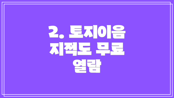 2. 토지이음 지적도 무료 열람