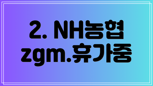 2. NH농협 zgm.휴가중