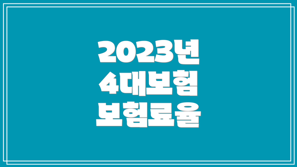 2023년 4대보험 보험료율