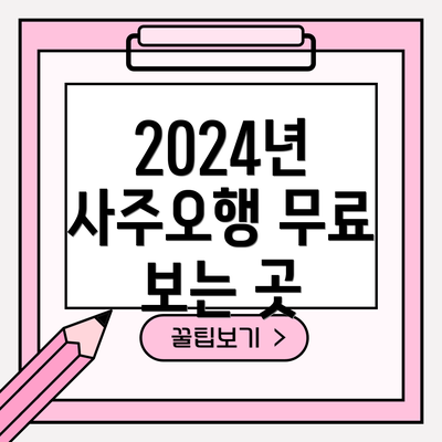 2024년 사주오행 무료 보는 곳