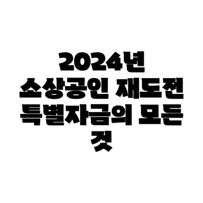 2024년 소상공인 재도전 특별자금의 모든 것