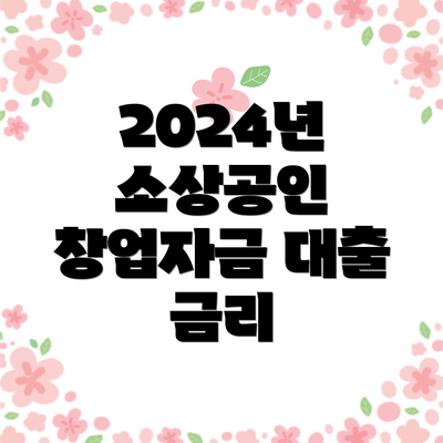 2024년 소상공인 창업자금 대출의 종류와 신청 자격