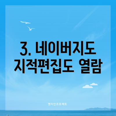 3. 네이버지도 지적편집도 열람