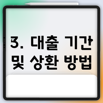 3. 대출 기간 및 상환 방법
