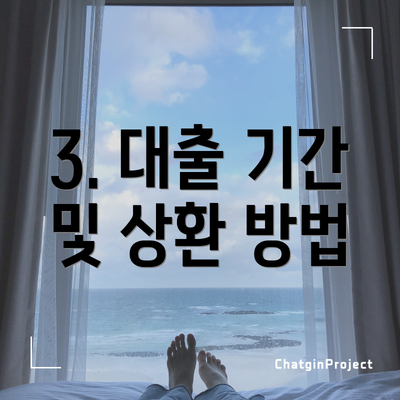 3. 대출 기간 및 상환 방법